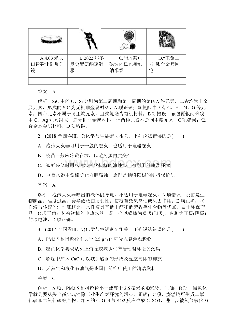 高考化学二轮复习命题区间一化学基本素养的考察Word文档格式.docx_第3页