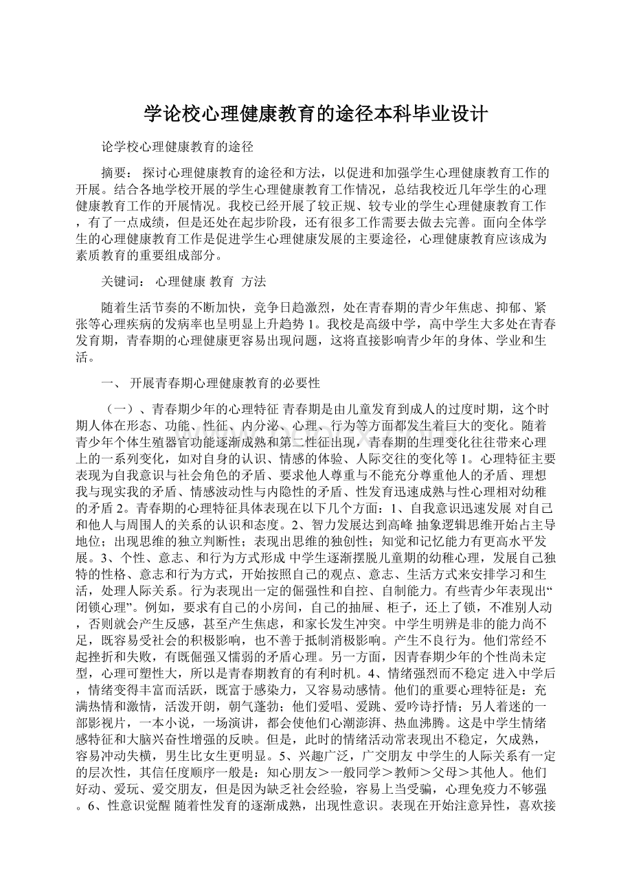 学论校心理健康教育的途径本科毕业设计.docx_第1页