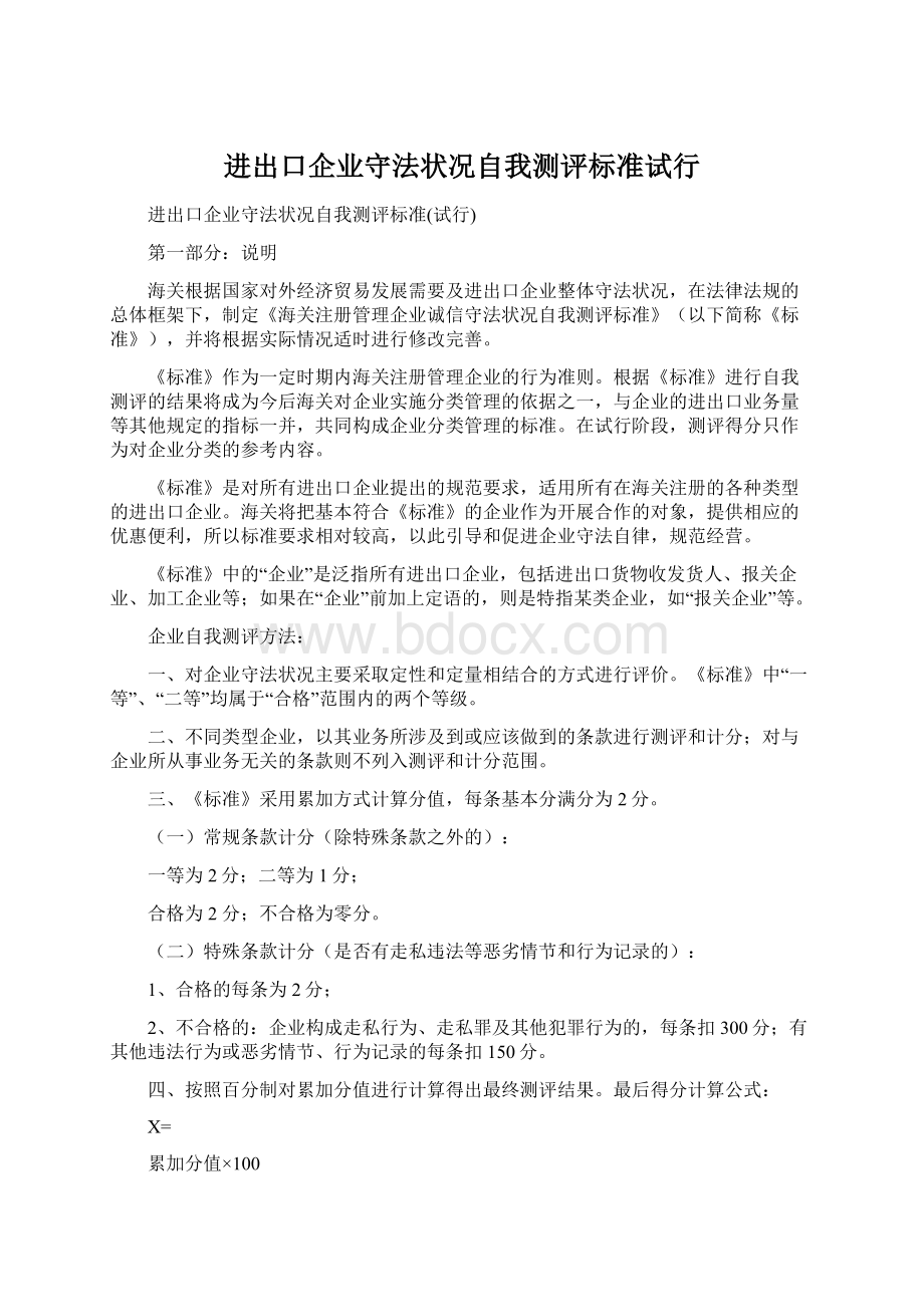 进出口企业守法状况自我测评标准试行.docx