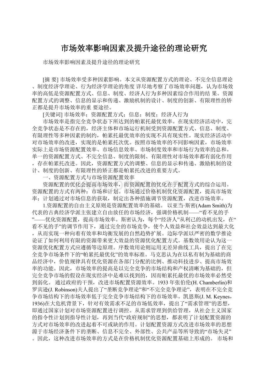 市场效率影响因素及提升途径的理论研究.docx_第1页