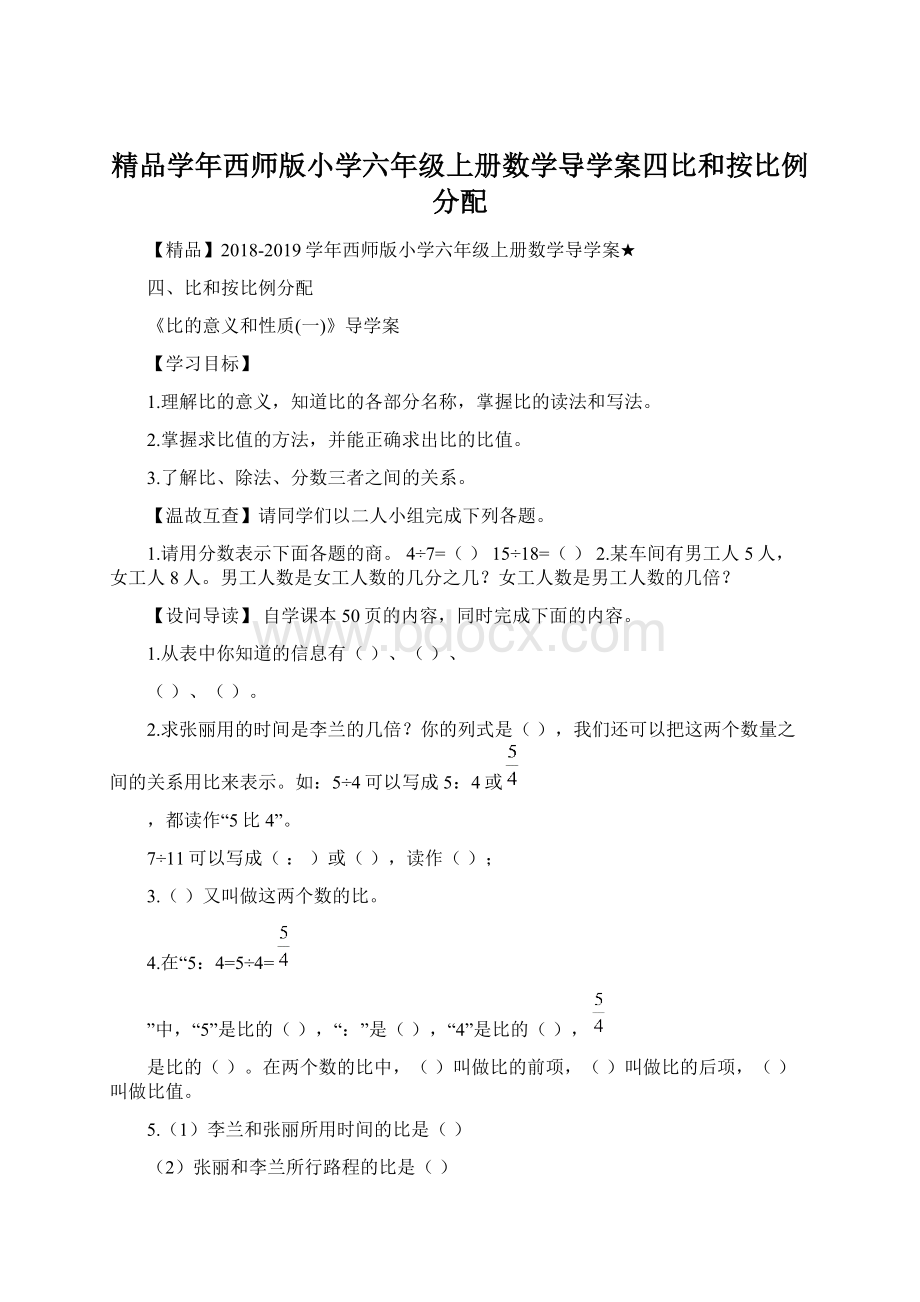 精品学年西师版小学六年级上册数学导学案四比和按比例分配Word格式文档下载.docx