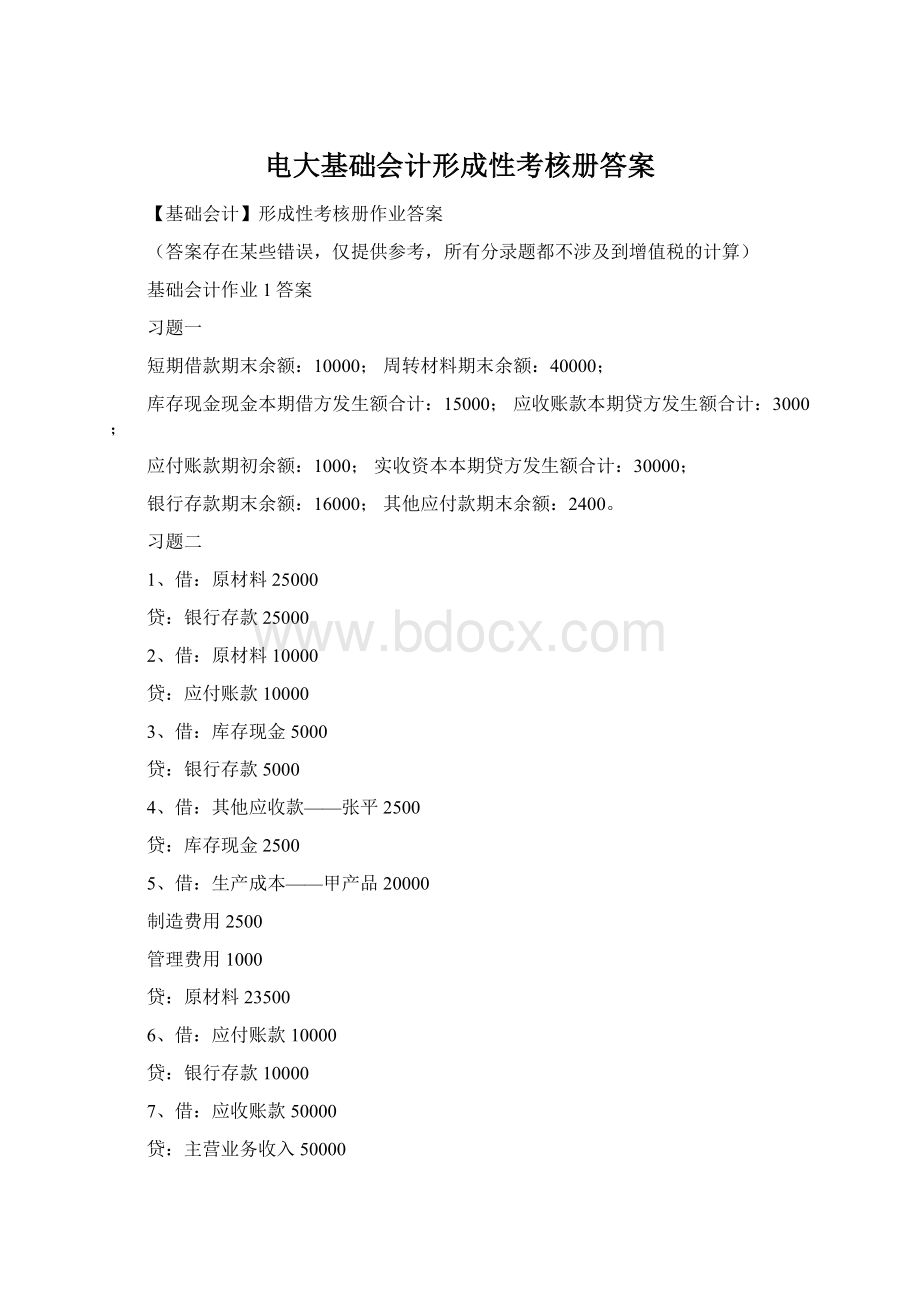 电大基础会计形成性考核册答案Word格式文档下载.docx_第1页