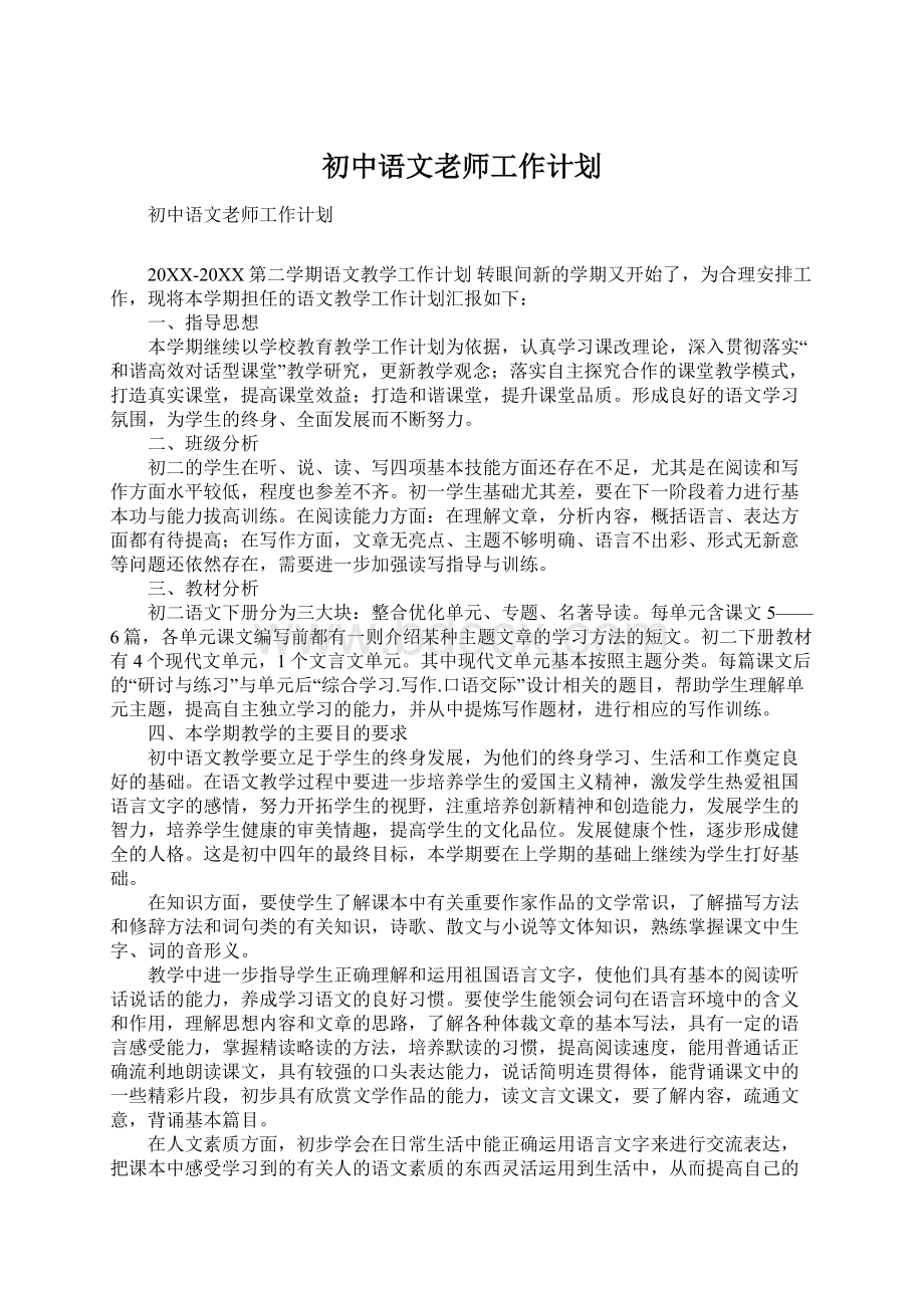 初中语文老师工作计划Word文件下载.docx_第1页