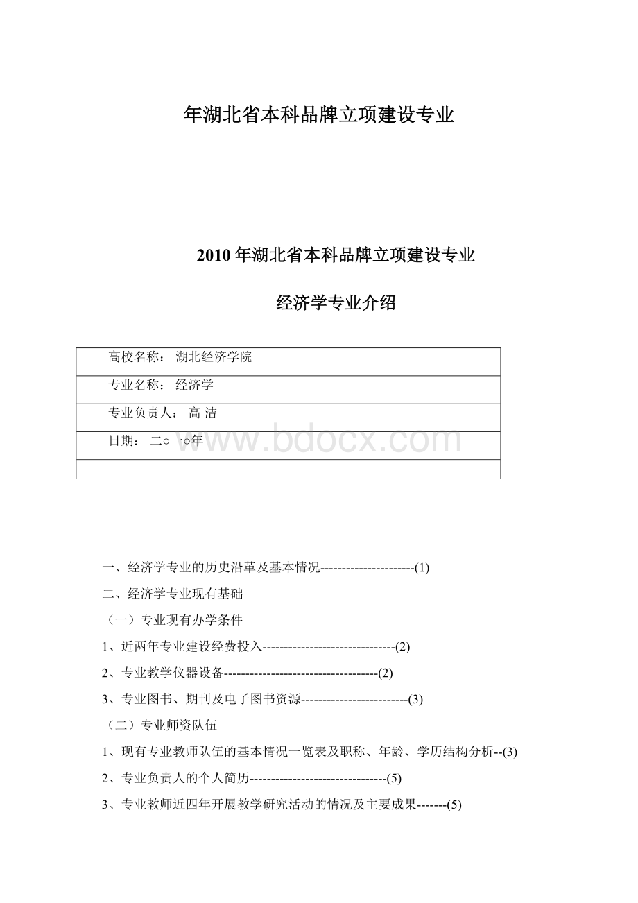 年湖北省本科品牌立项建设专业Word下载.docx