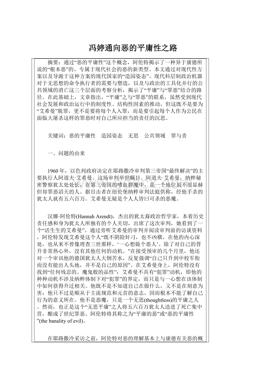 冯婷通向恶的平庸性之路Word格式.docx_第1页