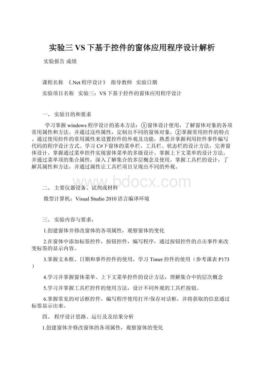 实验三VS下基于控件的窗体应用程序设计解析.docx_第1页