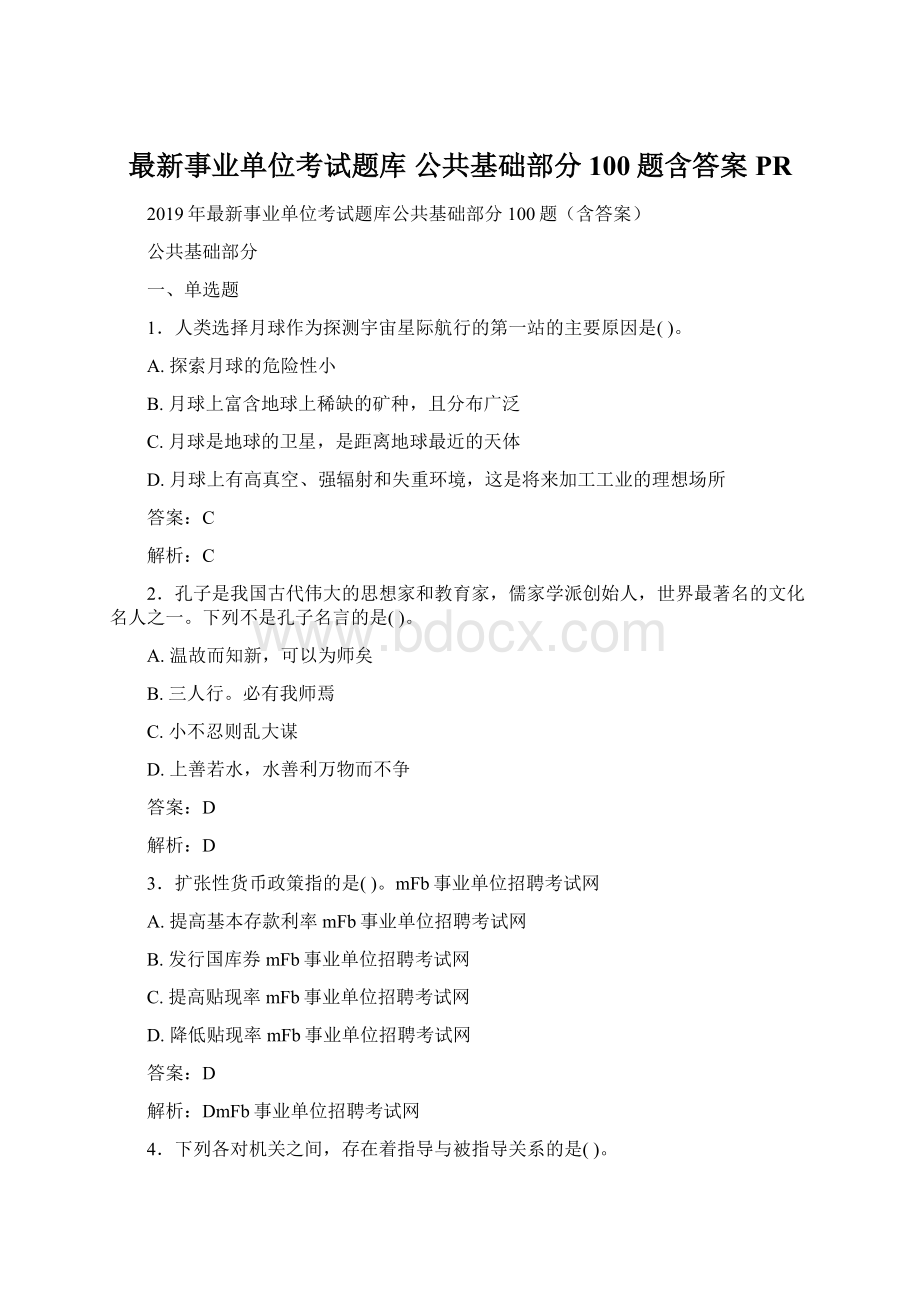 最新事业单位考试题库 公共基础部分100题含答案PR.docx