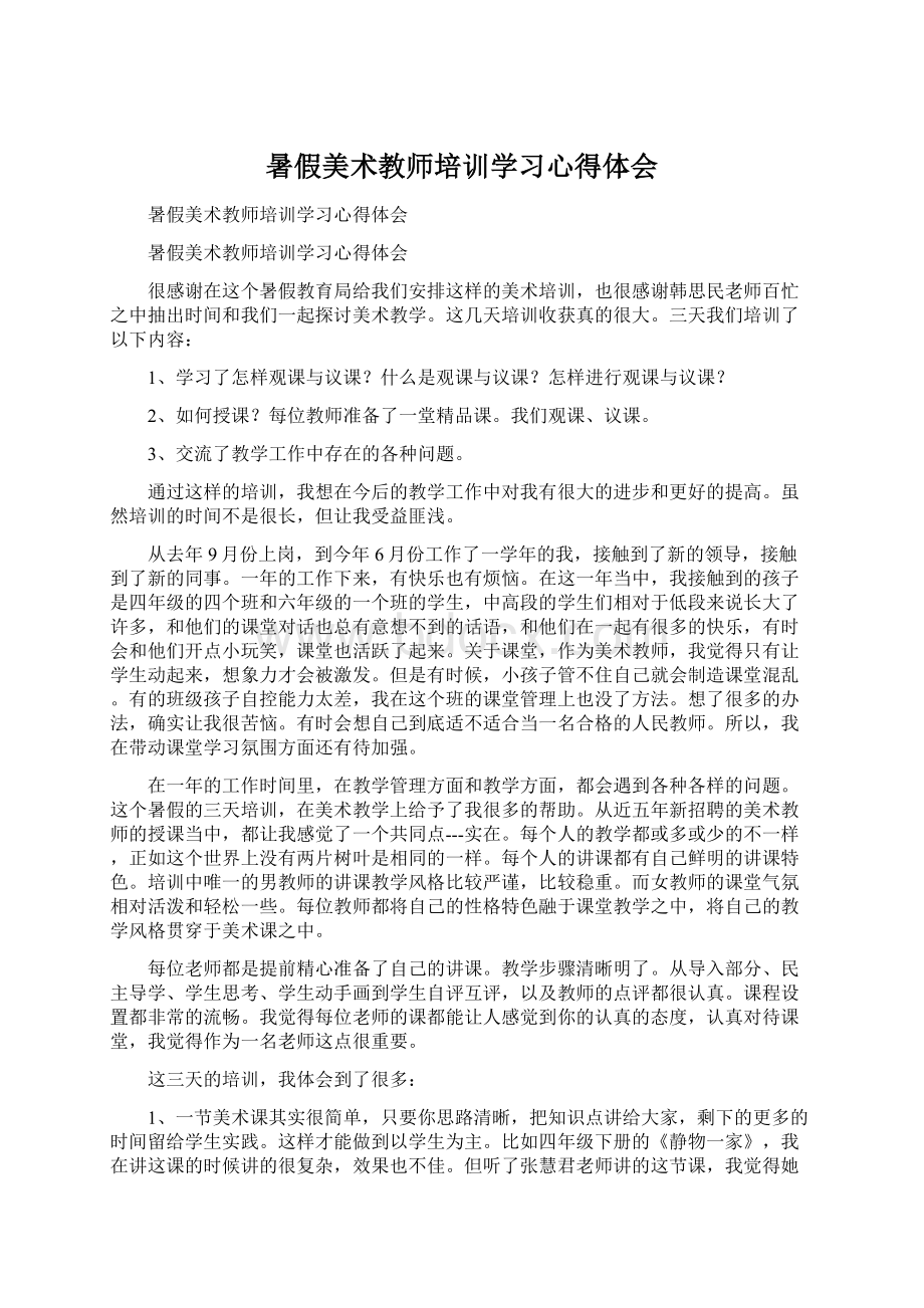 暑假美术教师培训学习心得体会Word文档下载推荐.docx