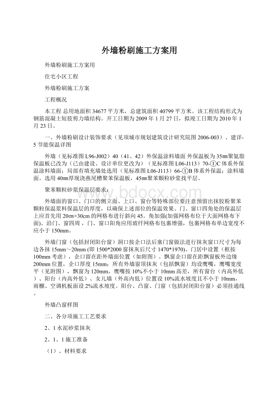 外墙粉刷施工方案用.docx_第1页