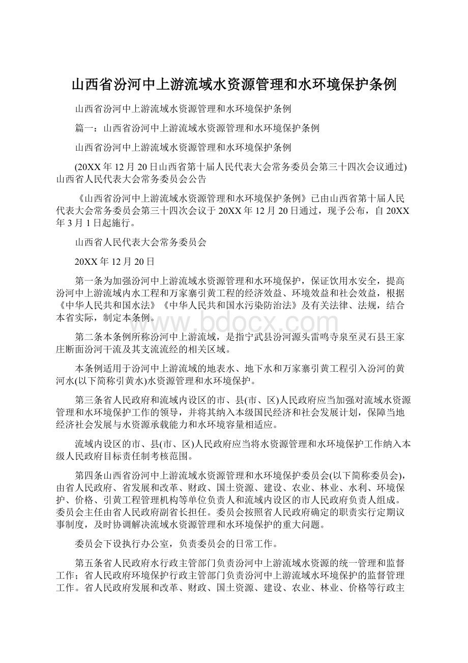 山西省汾河中上游流域水资源管理和水环境保护条例.docx