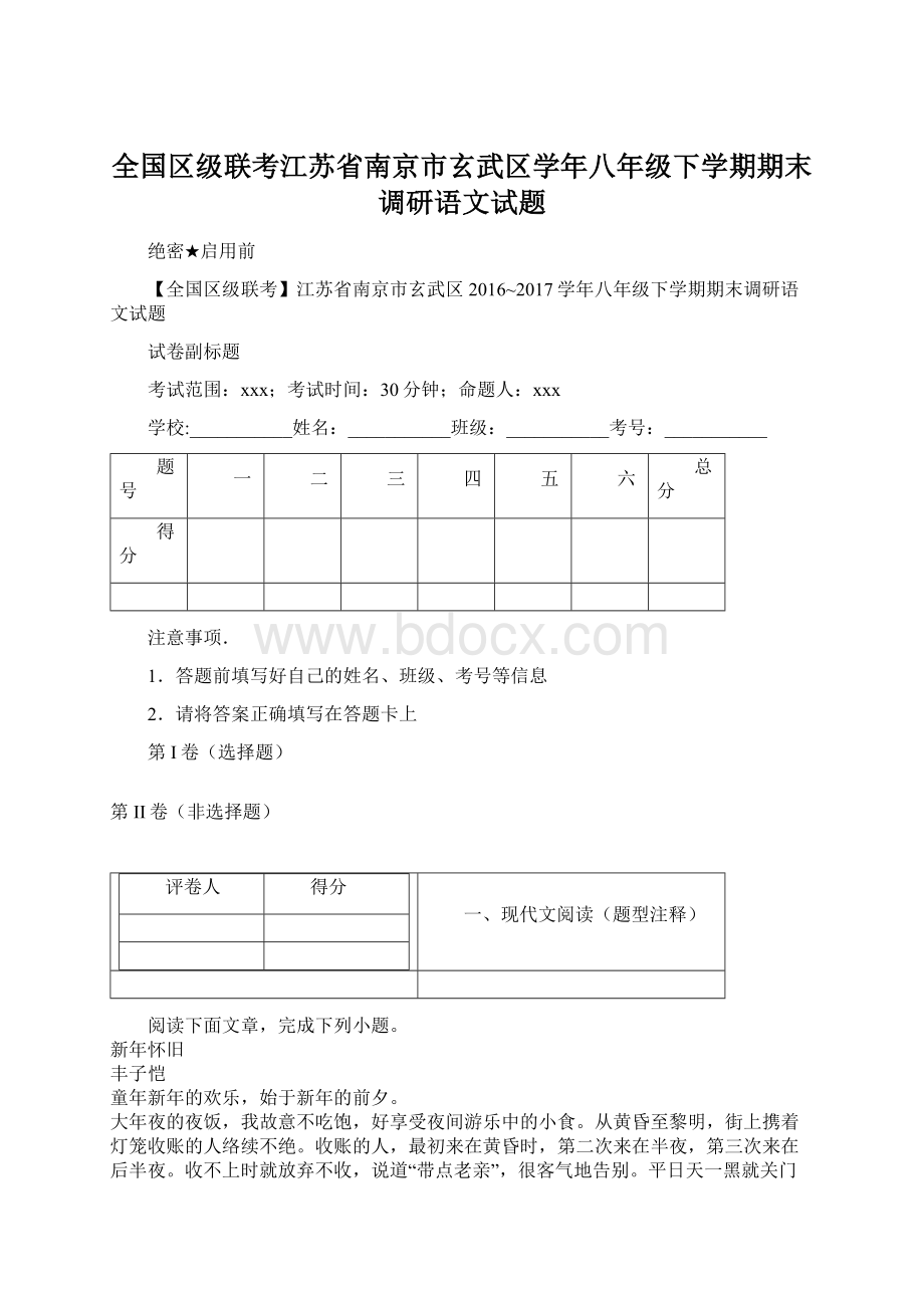 全国区级联考江苏省南京市玄武区学年八年级下学期期末调研语文试题.docx_第1页