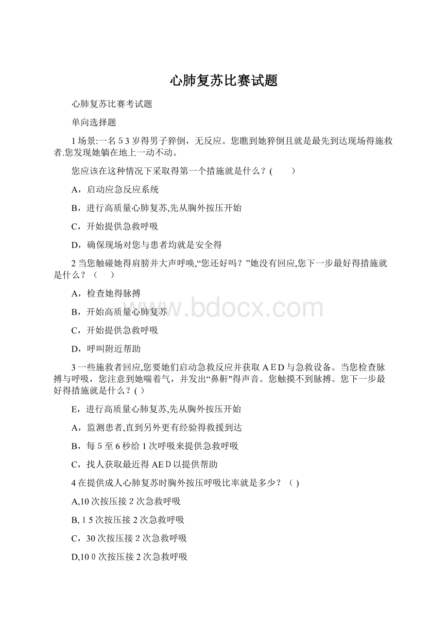 心肺复苏比赛试题.docx_第1页