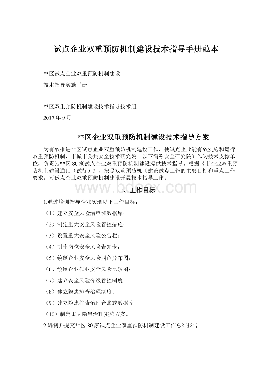 试点企业双重预防机制建设技术指导手册范本.docx_第1页