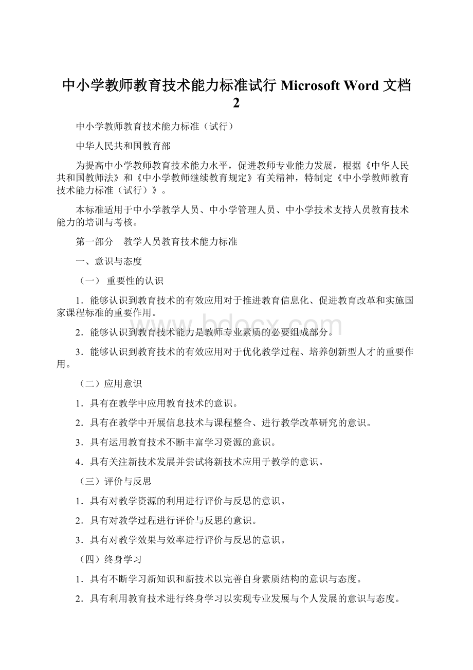 中小学教师教育技术能力标准试行Microsoft Word 文档 2Word文件下载.docx_第1页