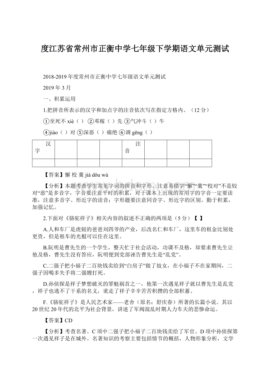 度江苏省常州市正衡中学七年级下学期语文单元测试Word下载.docx_第1页