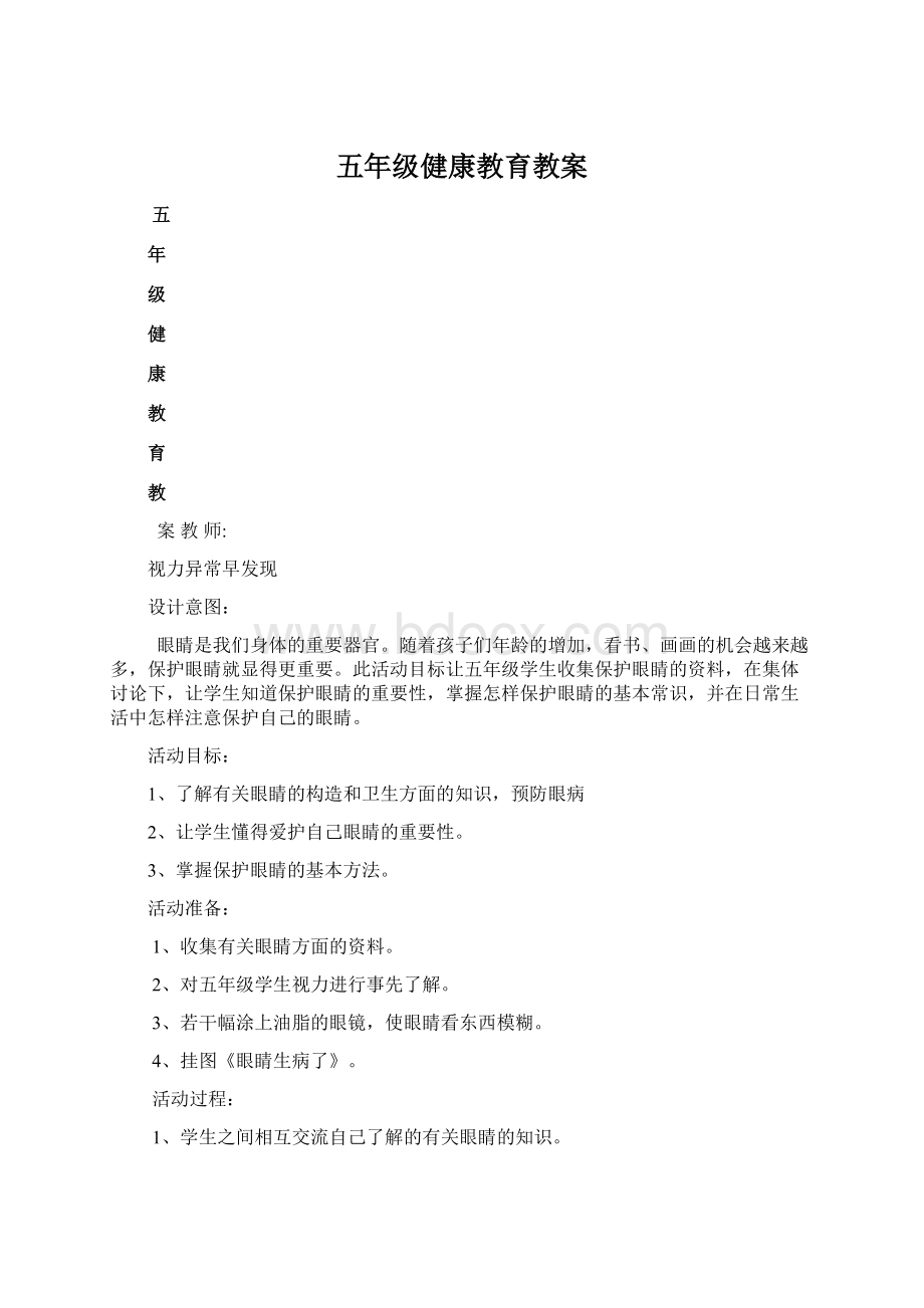 五年级健康教育教案Word格式文档下载.docx