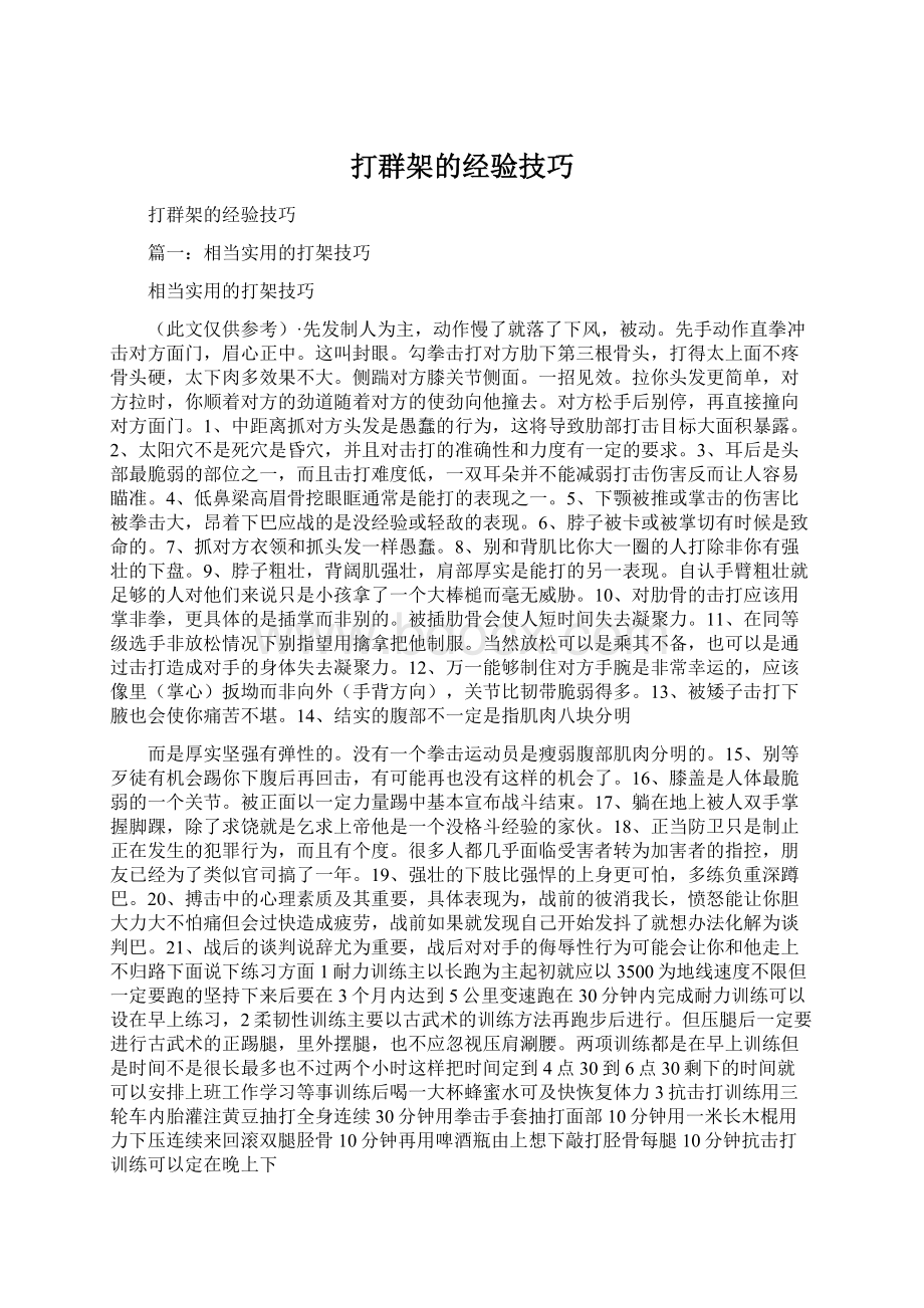 打群架的经验技巧Word格式文档下载.docx