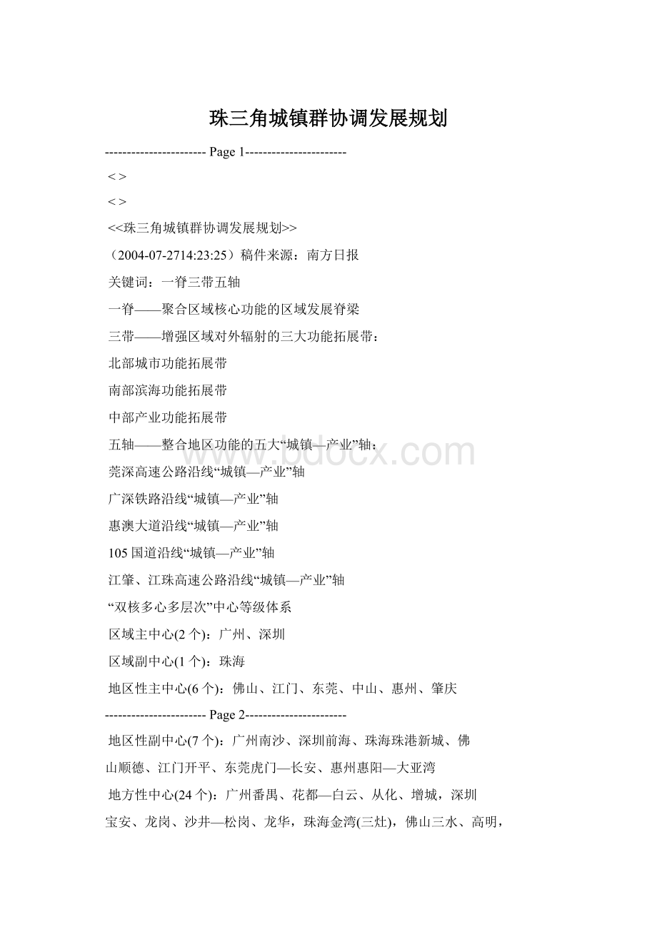 珠三角城镇群协调发展规划.docx_第1页