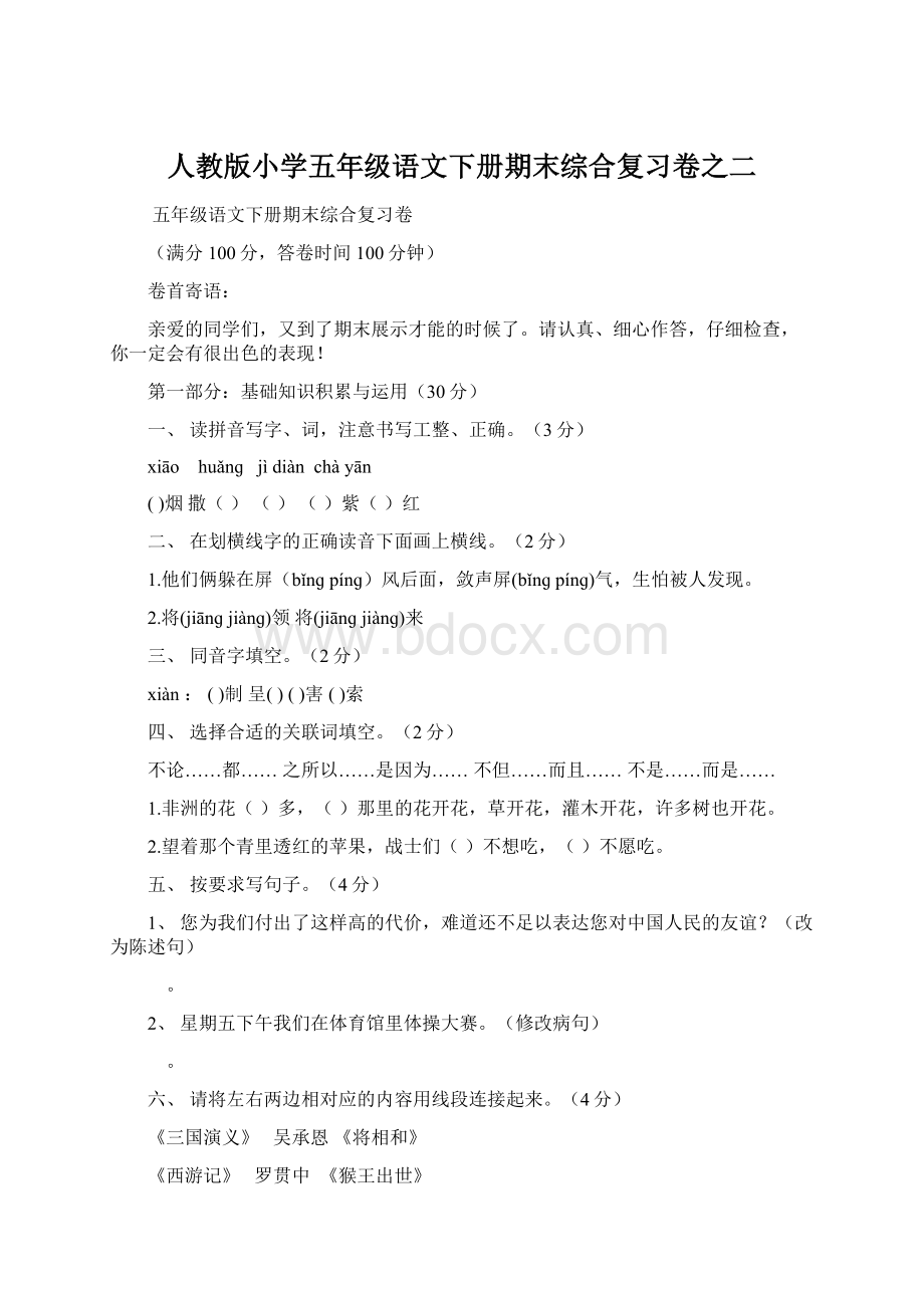 人教版小学五年级语文下册期末综合复习卷之二Word下载.docx