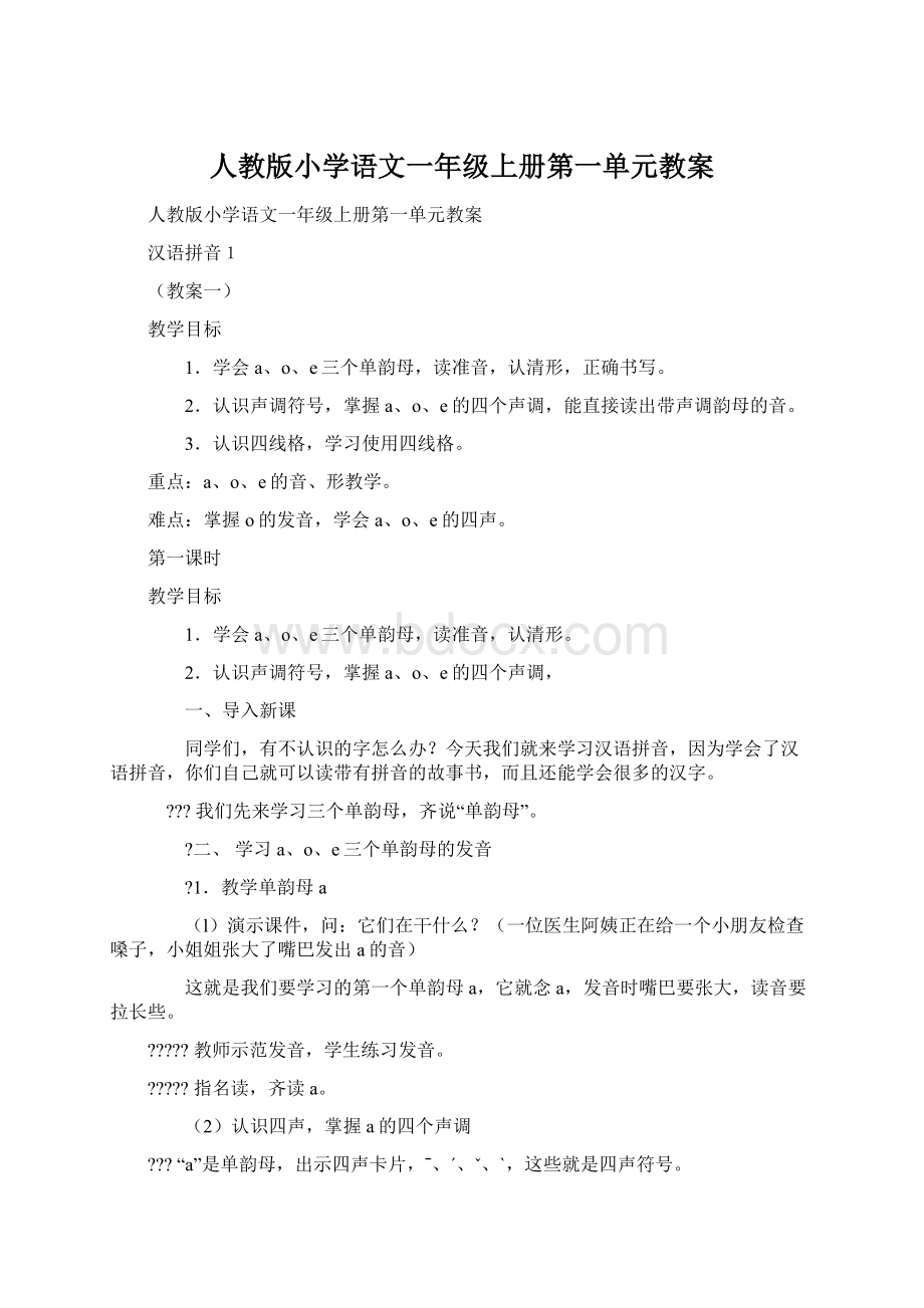 人教版小学语文一年级上册第一单元教案Word下载.docx