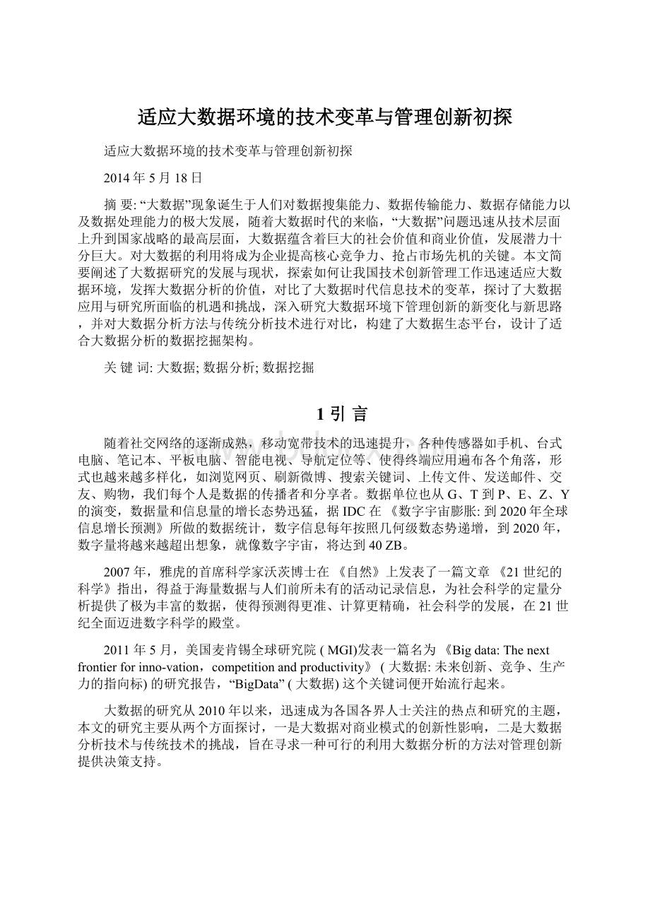 适应大数据环境的技术变革与管理创新初探.docx