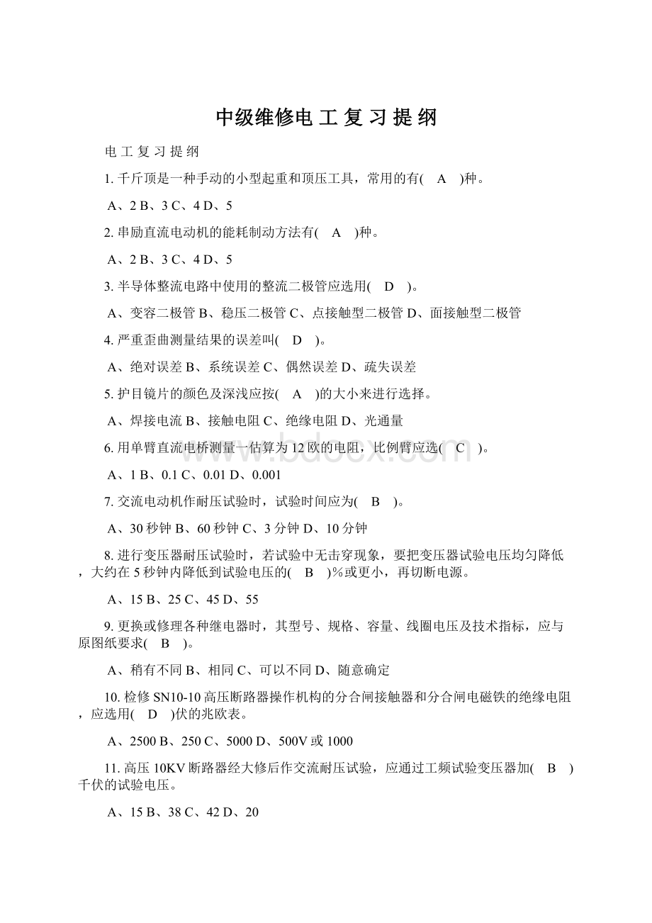 中级维修电 工 复 习 提 纲Word文档格式.docx_第1页