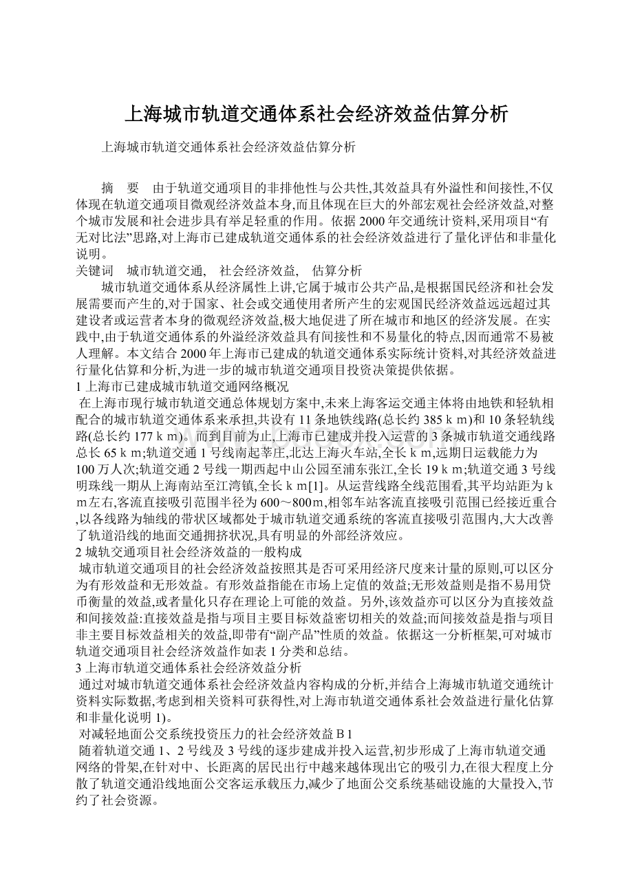 上海城市轨道交通体系社会经济效益估算分析.docx_第1页