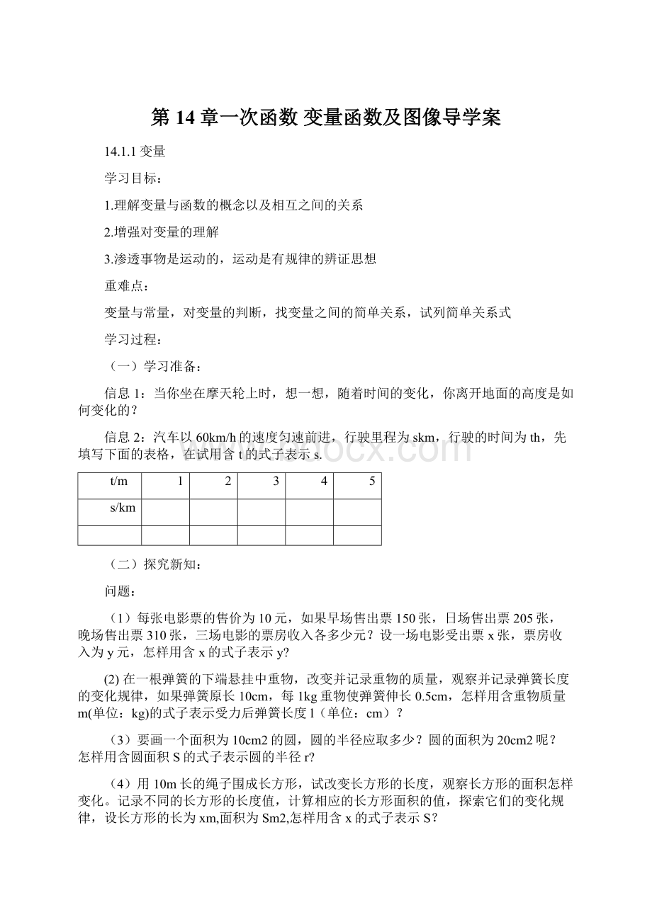 第14章一次函数 变量函数及图像导学案.docx_第1页