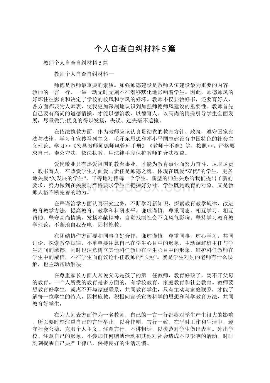 个人自查自纠材料5篇文档格式.docx_第1页