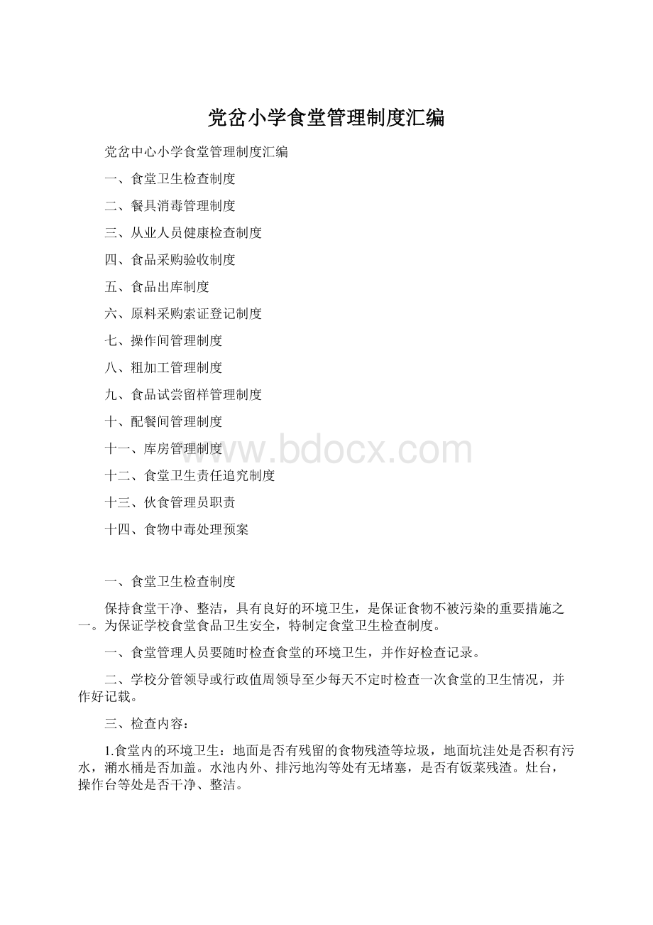 党岔小学食堂管理制度汇编Word格式.docx