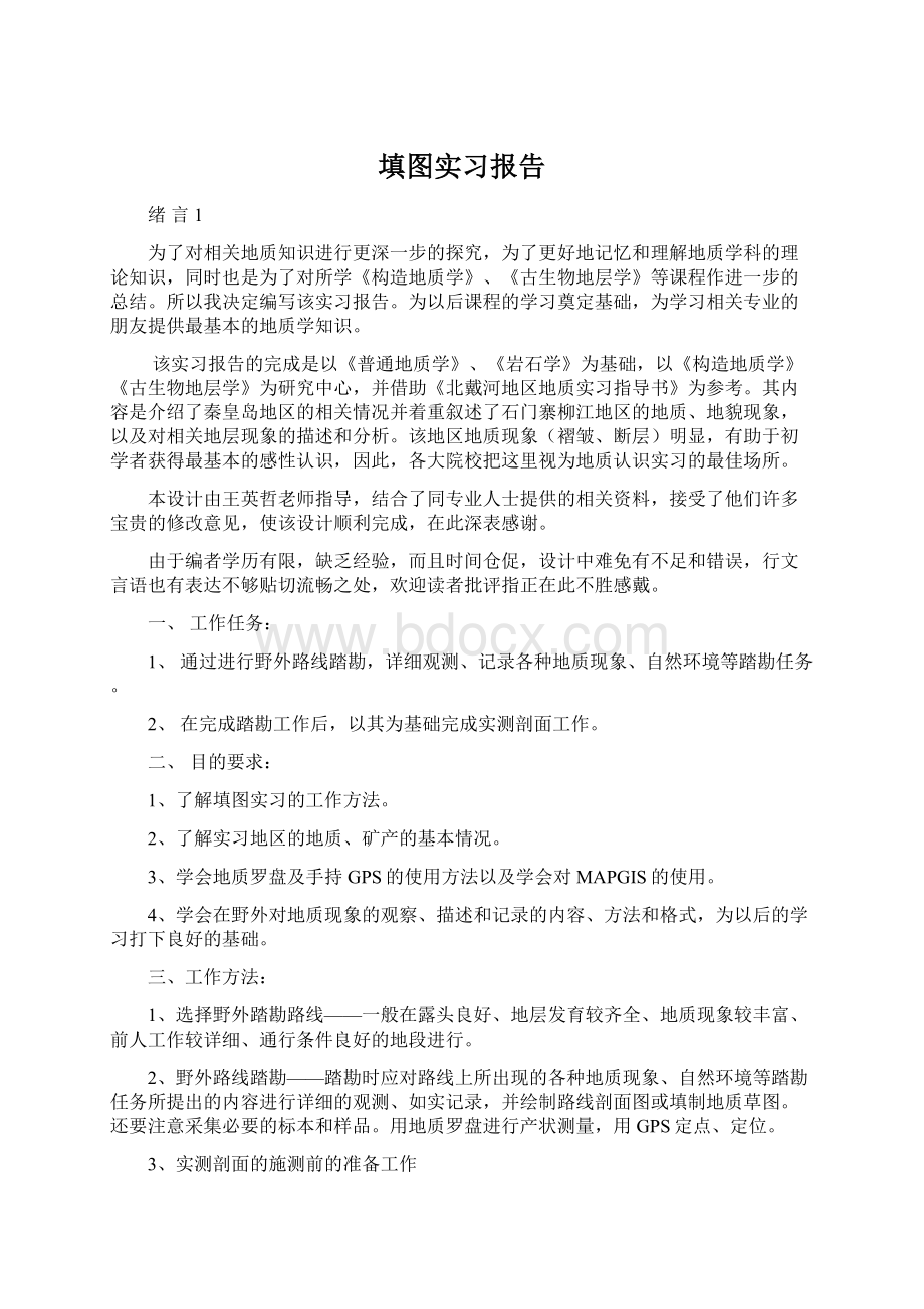 填图实习报告Word格式文档下载.docx