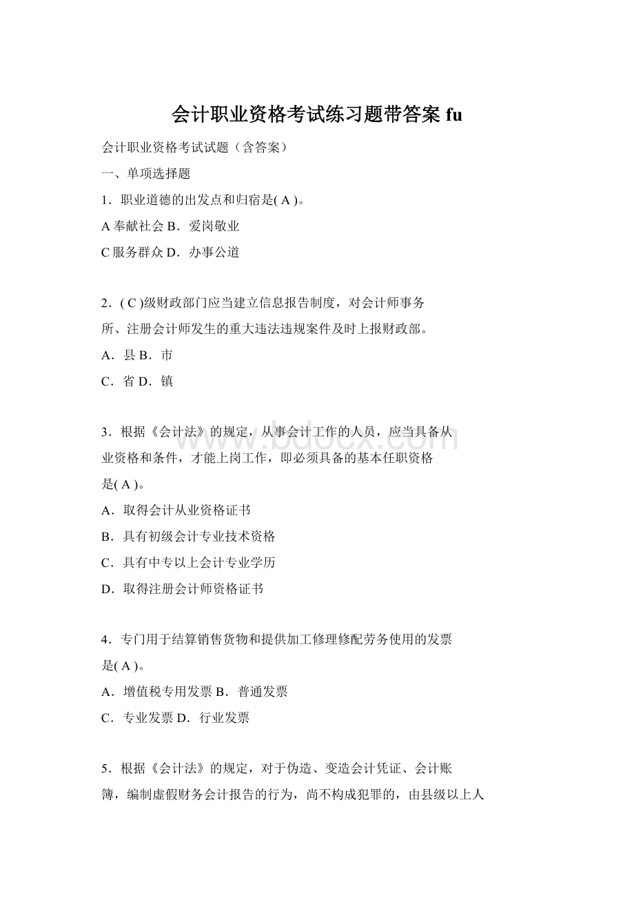 会计职业资格考试练习题带答案fuWord格式文档下载.docx_第1页