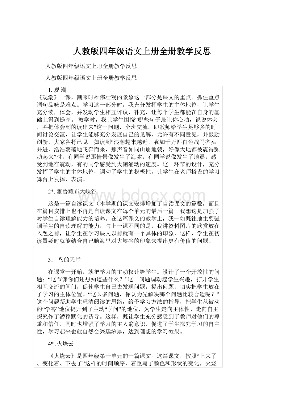 人教版四年级语文上册全册教学反思.docx