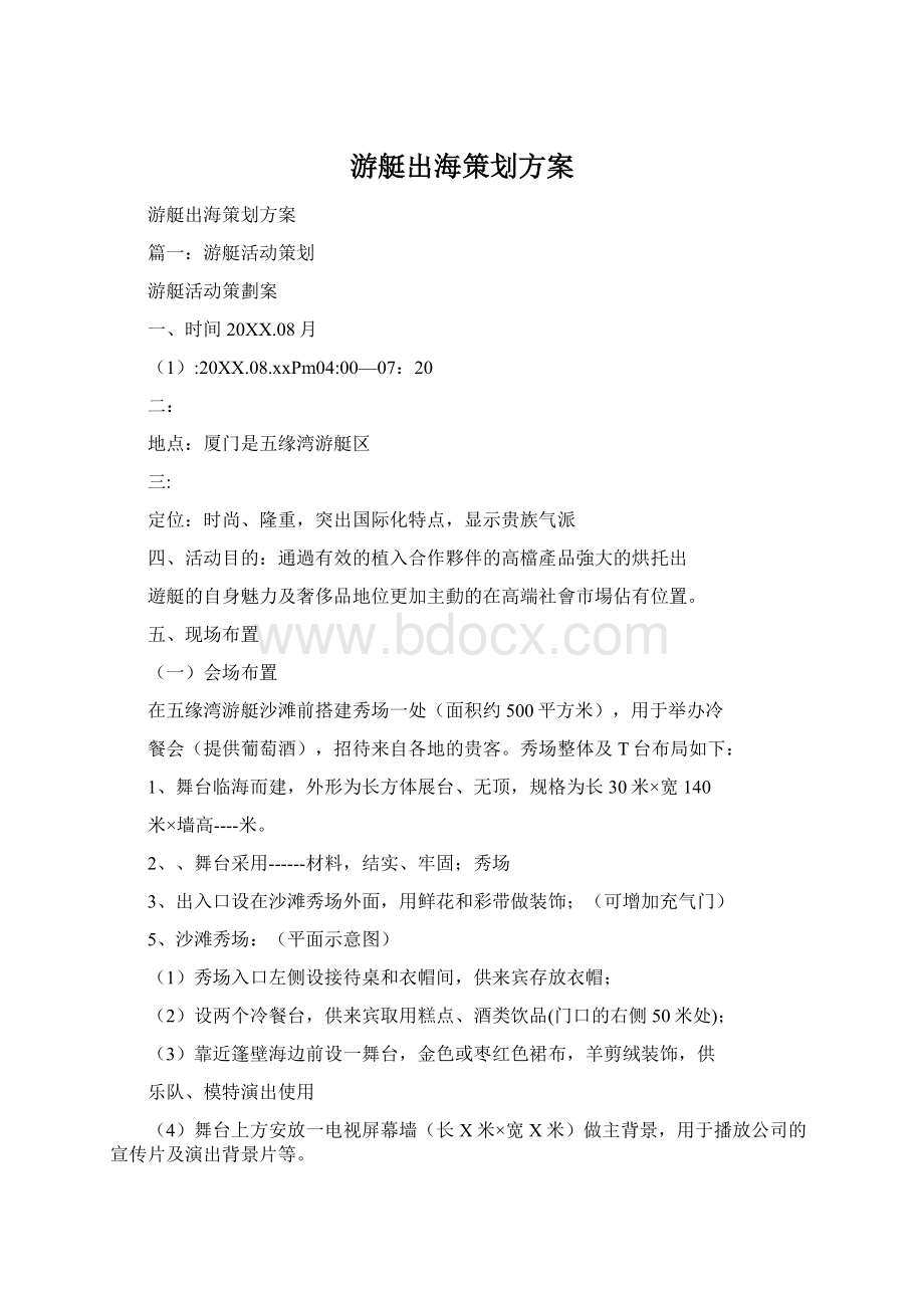 游艇出海策划方案Word文档下载推荐.docx_第1页