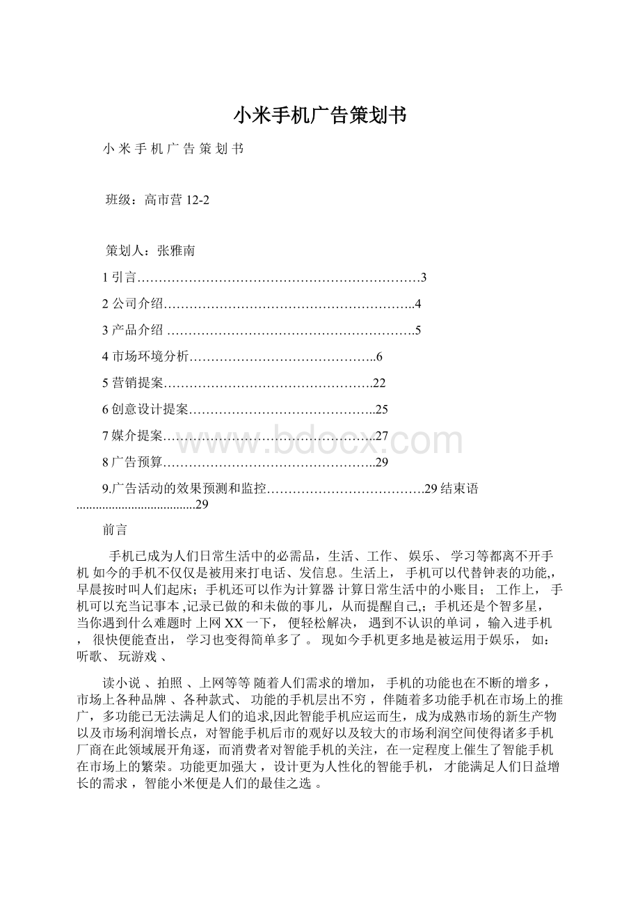 小米手机广告策划书Word格式.docx