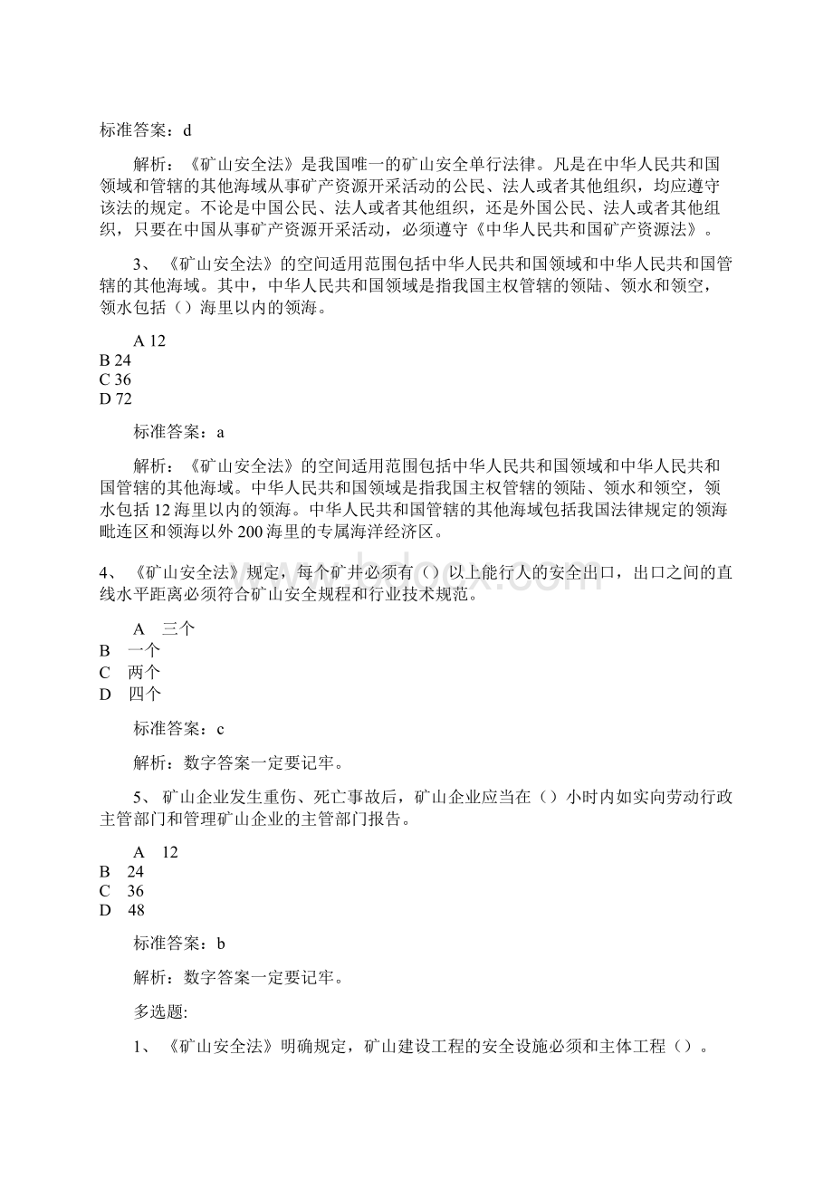 注册安全工程师法律知识秘押试题Word格式文档下载.docx_第3页