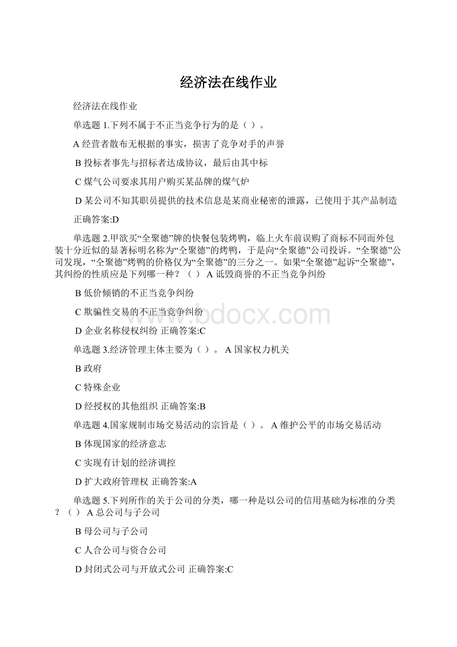 经济法在线作业Word文档下载推荐.docx