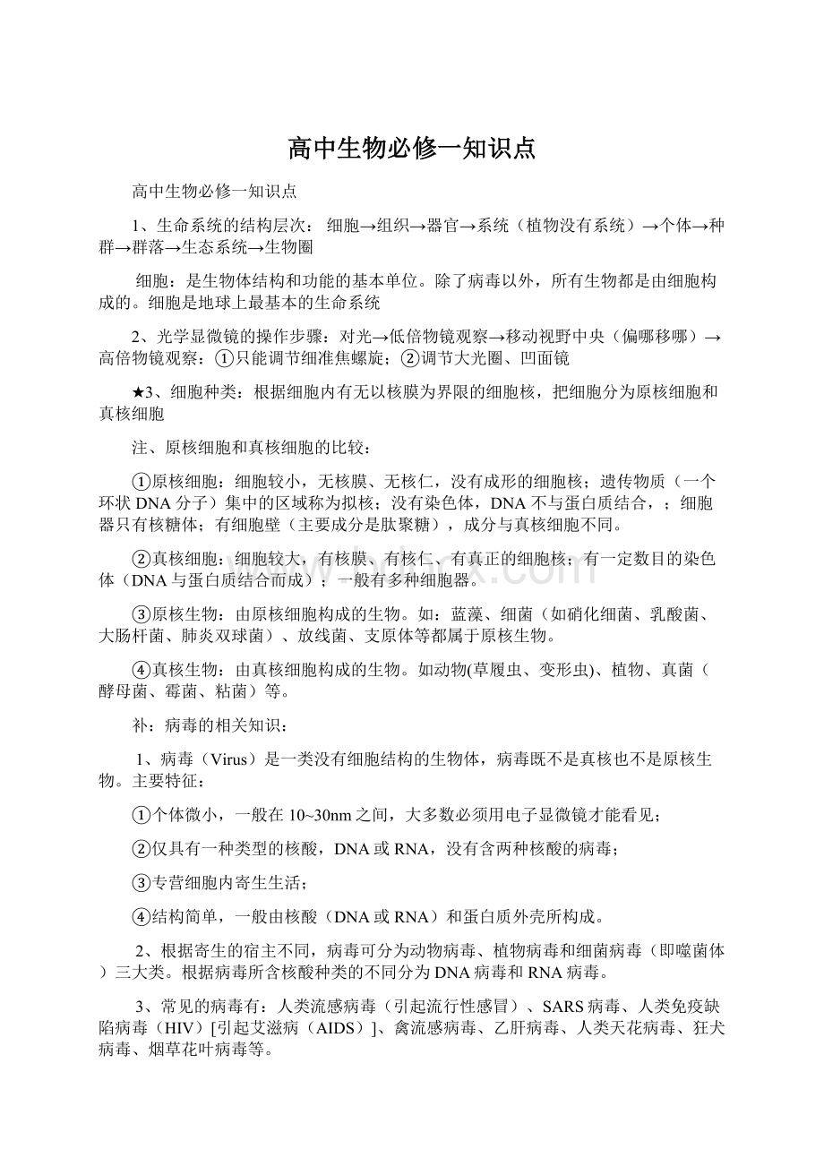 高中生物必修一知识点Word文件下载.docx_第1页