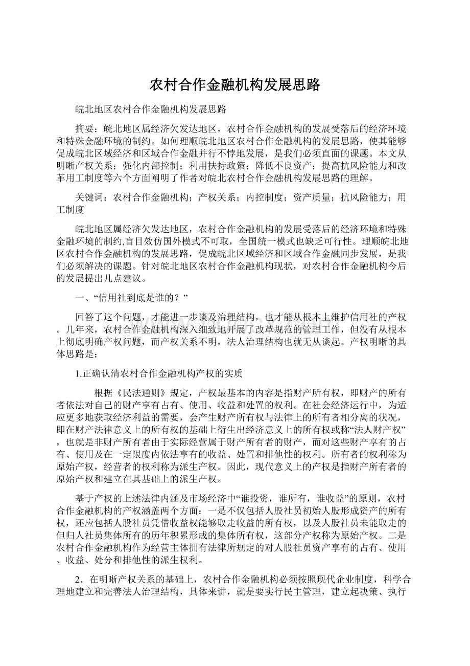 农村合作金融机构发展思路文档格式.docx