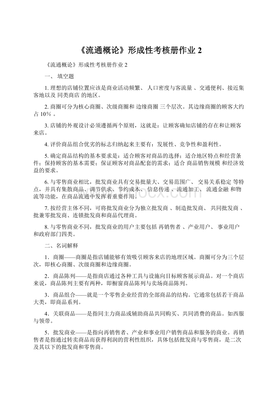 《流通概论》形成性考核册作业2Word格式.docx_第1页