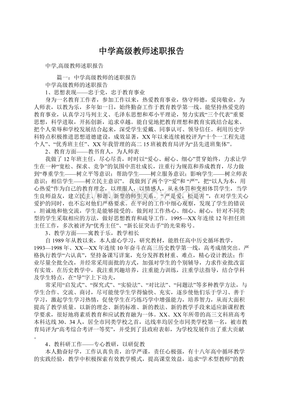 中学高级教师述职报告Word格式.docx_第1页