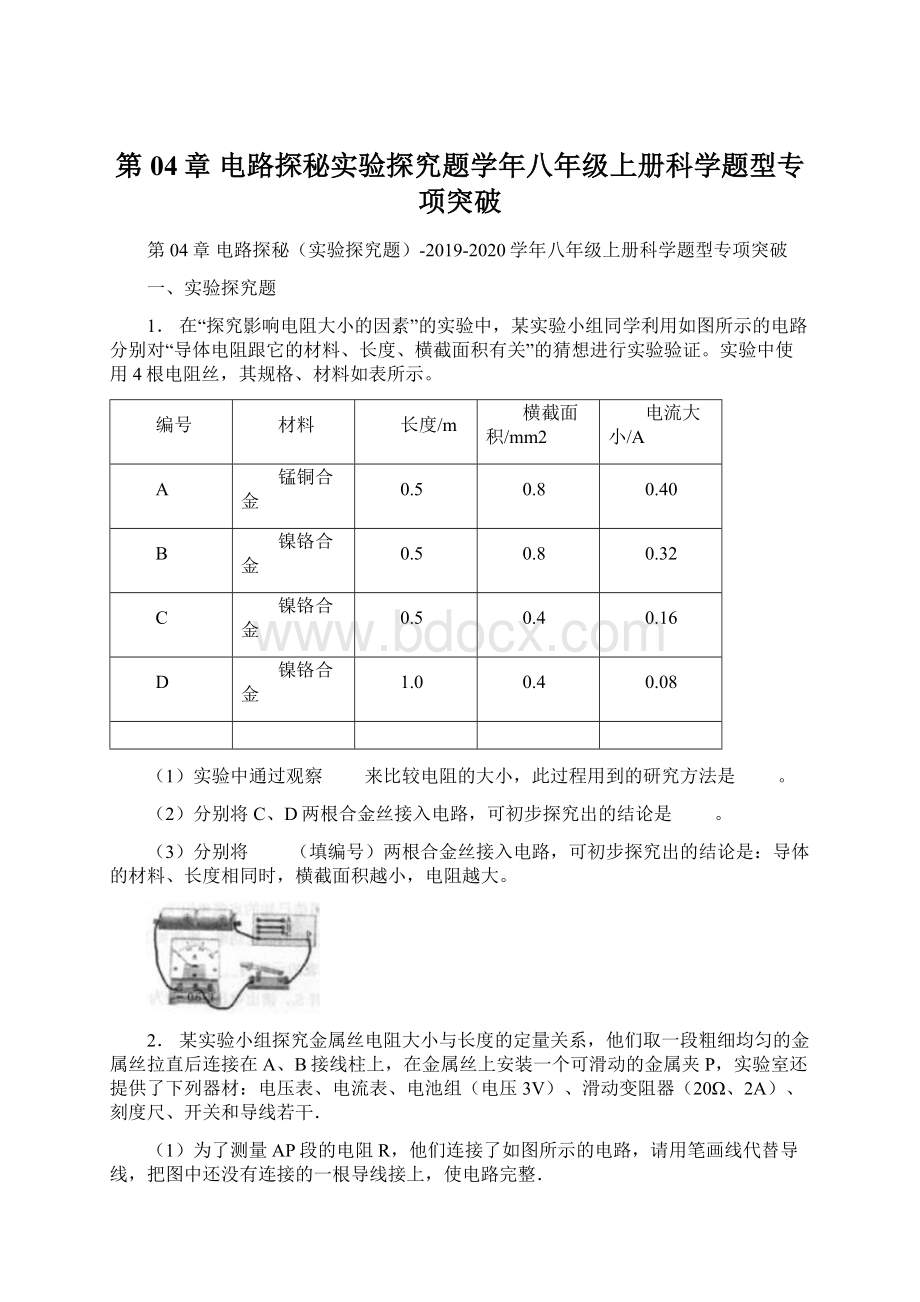 第04章 电路探秘实验探究题学年八年级上册科学题型专项突破Word文档格式.docx