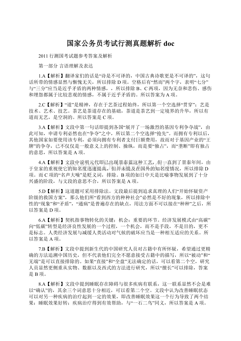 国家公务员考试行测真题解析docWord文档格式.docx