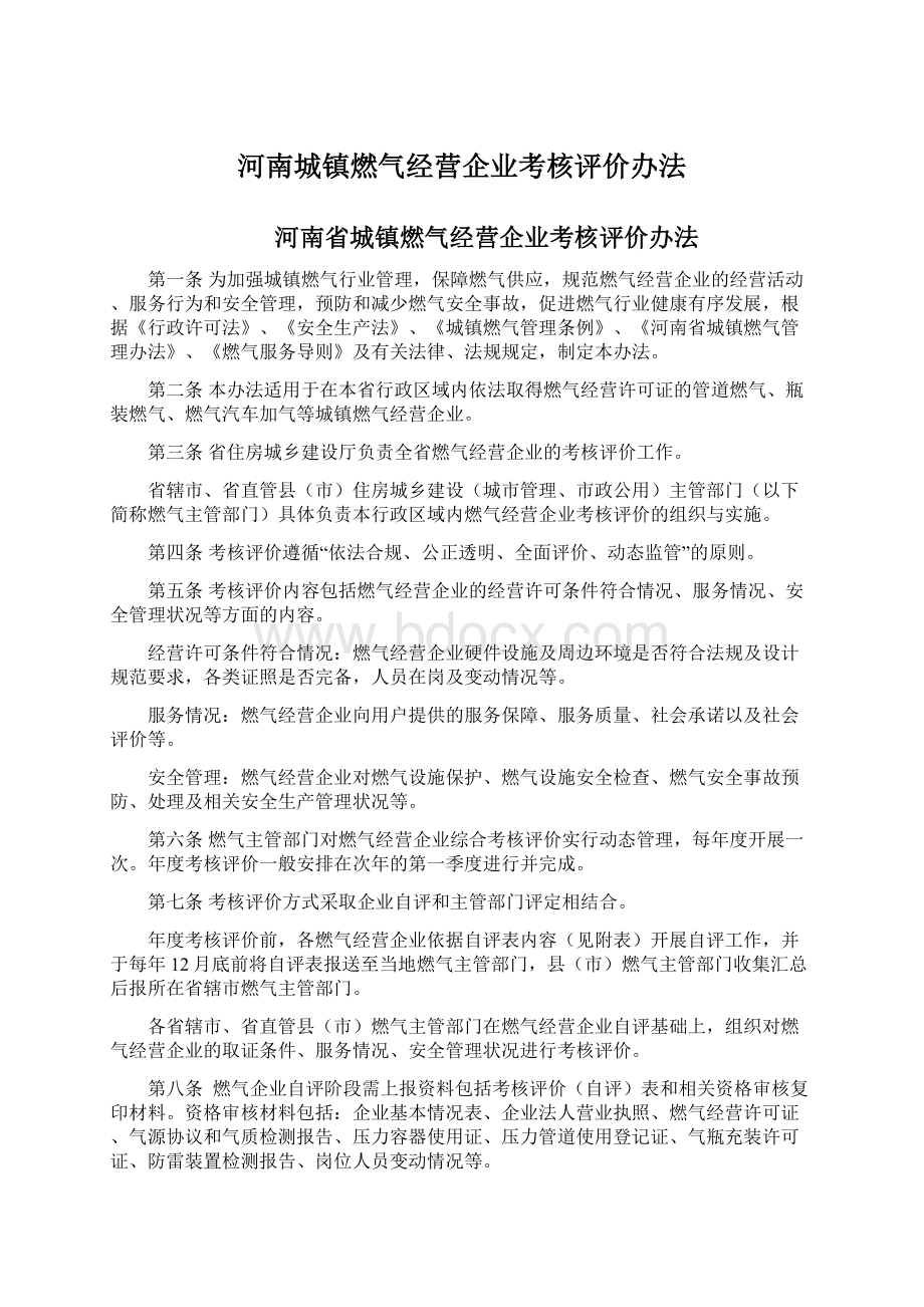 河南城镇燃气经营企业考核评价办法.docx_第1页