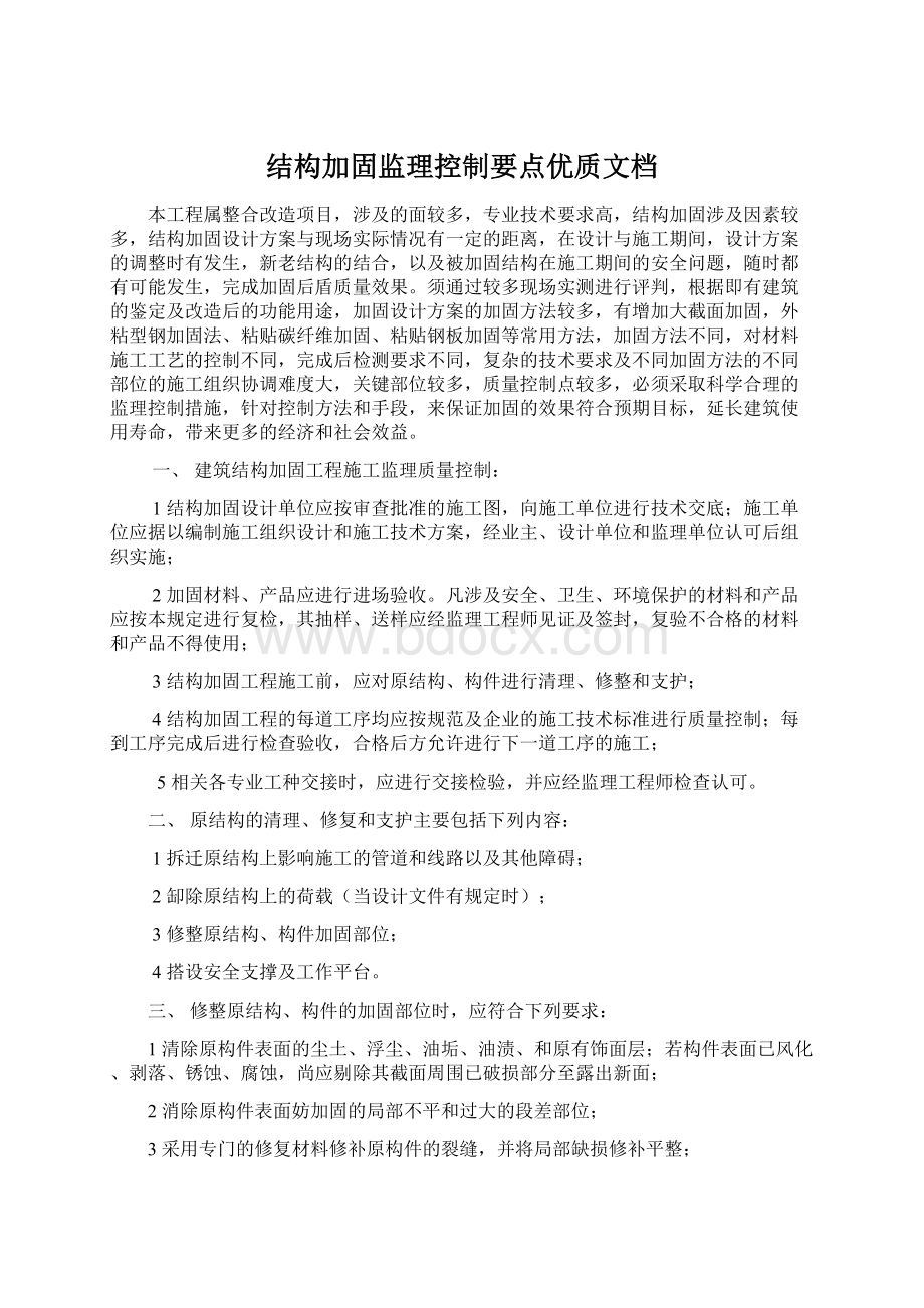 结构加固监理控制要点优质文档Word文件下载.docx