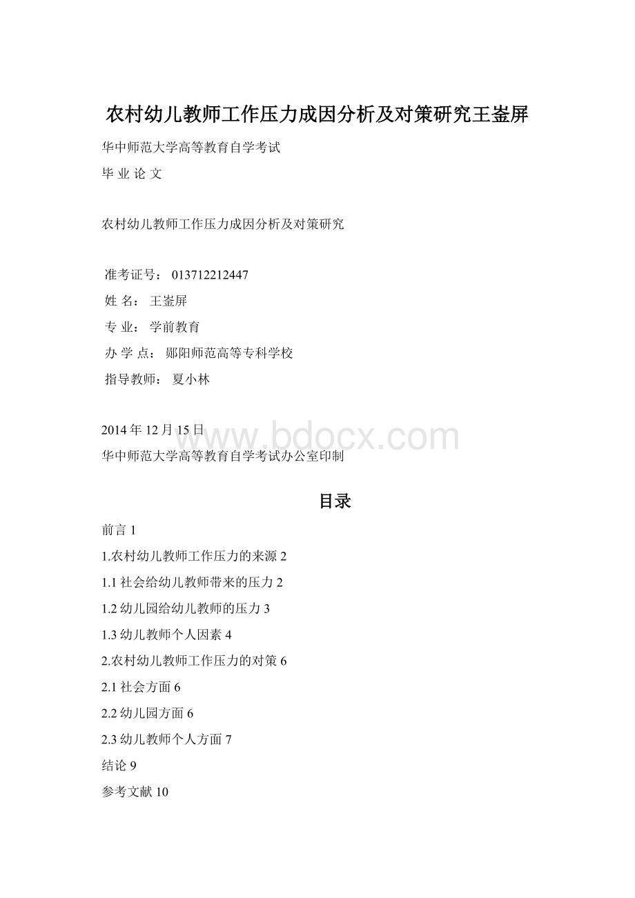 农村幼儿教师工作压力成因分析及对策研究王崟屏.docx