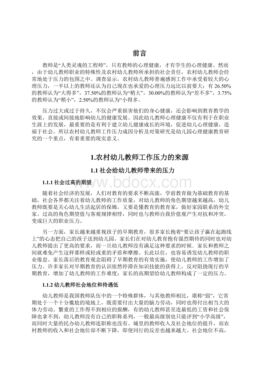 农村幼儿教师工作压力成因分析及对策研究王崟屏Word文件下载.docx_第2页