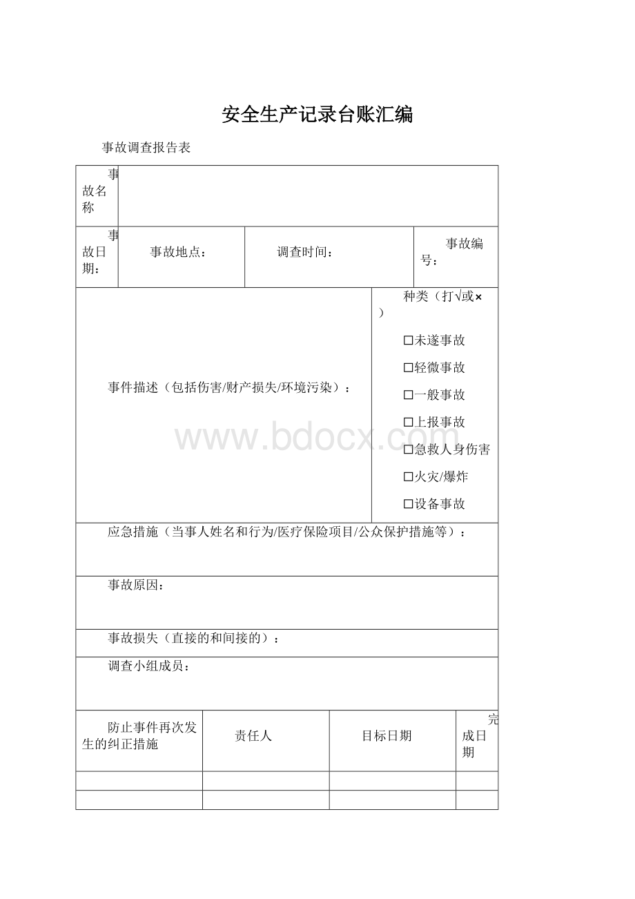 安全生产记录台账汇编.docx_第1页