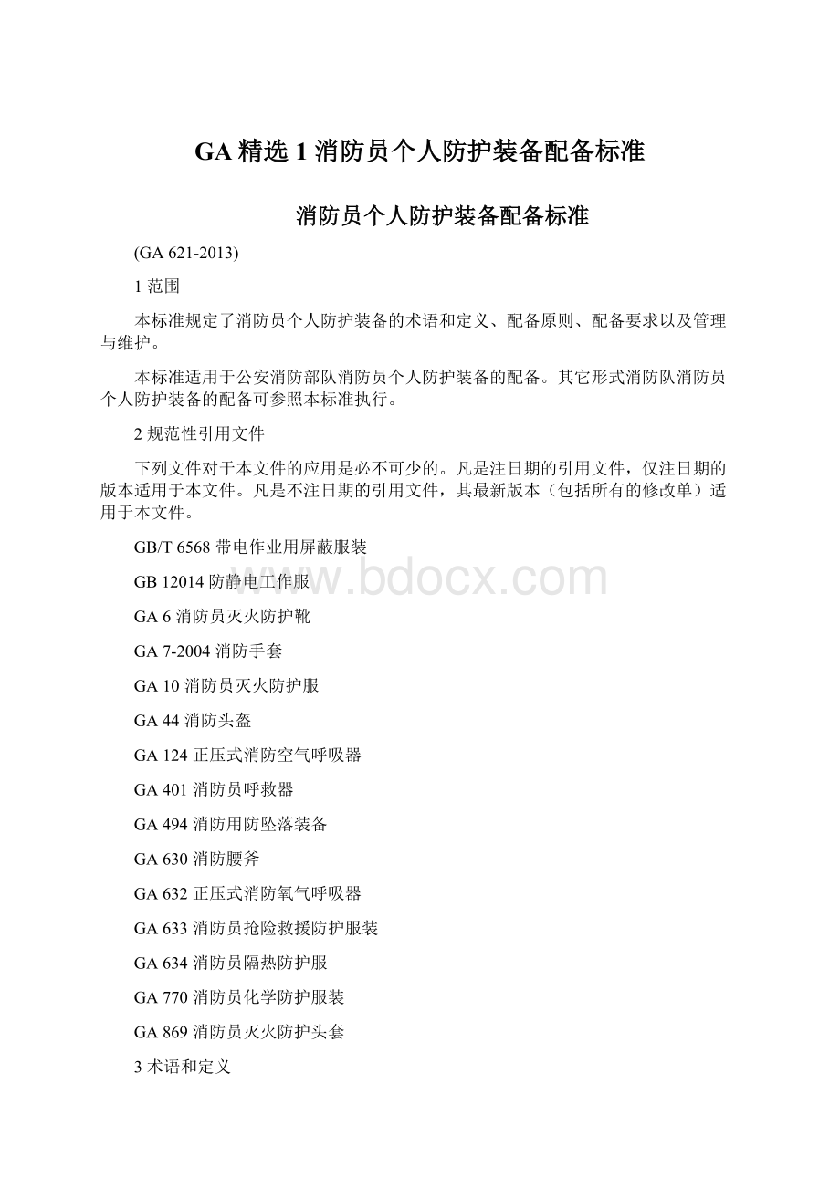 GA精选1 消防员个人防护装备配备标准Word文档下载推荐.docx_第1页