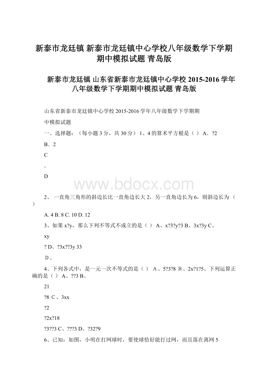 新泰市龙廷镇 新泰市龙廷镇中心学校八年级数学下学期期中模拟试题 青岛版.docx_第1页